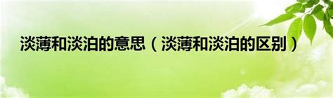 淡薄淡泊|请问“淡薄”和“淡泊”的区别及用法？